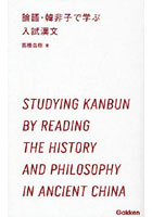 論語・韓非子で学ぶ入試漢文