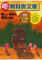 国語力読解力がつく教科書文庫 楽しい愉快だ面白いお話 3年第2集 たしかめ問題つき