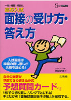 高校入試面接の受け方・答え方