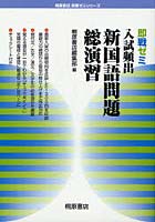 入試頻出新国語問題総演習