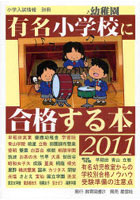 有名小学校幼稚園に合格する本 2011