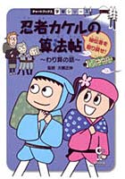 忍者カケルの算法帖 秘伝書を取り戻せ！ わり算の話 算数