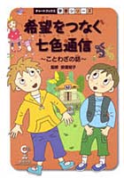 希望をつなぐ七色通信 ことわざの話 国語