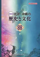 高等学校 琉球・沖縄の歴史と文化 改訂版