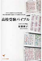 高校受験バイブル 中学生と保護者のための塾長特訓 塾長が超短期間で成績を上げる勉強方法を伝授