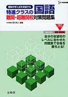 特進クラスの国語難関・超難関校対策問題集 難関中学入試を突破する