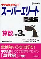 スーパーエリート問題集算数小学3年 中学受験をめざす