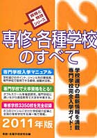 専修・各種学校のすべて 2011年版