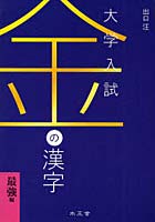 金の漢字最強編 大学受験