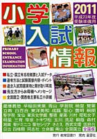 小学入試情報 平成23年度受験準備用 2011