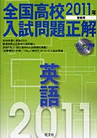 全国高校入試問題正解英語 2011年受験用