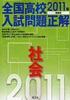 全国高校入試問題正解社会 2011年受験用