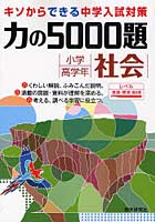 力の5000題小学高学年社会 ふみこんだ学習・発展学習を力強くささえる。