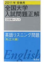 CD 全国大学入試問題正 英語 私立大編