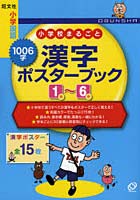 小学校まるごと1006字漢字ポスターブック1年～6年
