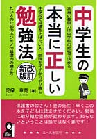 中学生の本当に正しい勉強法