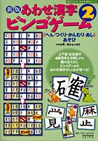 あわせ漢字ビンゴゲーム 〈へん・つくり・かんむり・あし〉あそび 2 小学校4～6年生の漢字
