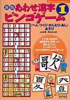 あわせ漢字ビンゴゲーム 〈へん・つくり・かんむり・あし〉あそび 1 小学校2～3年生の漢字