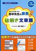 筑波大学附属小学校田中先生の算数絵解き文章題 小学1～3年生