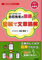 筑波大学附属小学校白石先生の国語図解で文章読解 低学年～中学年