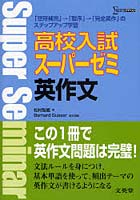 高校入試スーパーゼミ英作文 「空所補充」→「整序」→「完全英作」のステップアップ学習