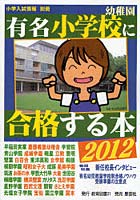 有名小学校幼稚園に合格する本 2012