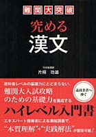 難関大突破究める漢文 ハイレベル対応