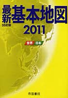 最新基本地図 世界・日本 2011