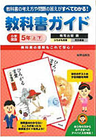 小ガイド教育出版版 国語5年 上・下