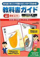 小ガイド光村図書版 国語4年 上・下