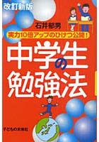 中学生の勉強法 実力10倍アップのひけつ公開！