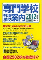 専門学校各種学校案内 全国版 2012年度用