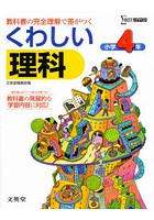 小学くわしい理科4年 新学習指導要領対応