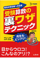 受験算数の裏ワザテクニック 有名中学合格への近道 新装版
