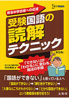 受験国語の読解テクニック 有名中学合格への近道 新装版