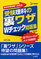 受験理科の裏ワザWチェック問題集 有名中学合格への近道 新装版