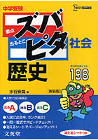 中学受験ズバピタ社会歴史 新装版