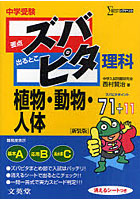 中学受験ズバピタ理科植物・動物・人体 新装版