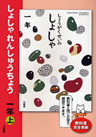 しょしゃれんしゅうちょう しょうがくせいのしょしゃ 1年上