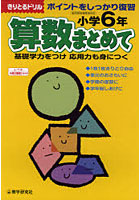 算数まとめて ポイントをしっかり復習 小学6年