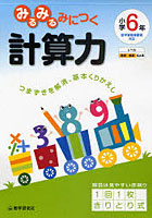 みるみるみにつく計算力 つまずきを解消、基本くりかえし 小学6年