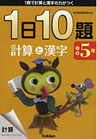 1日10題計算と漢字 1冊で計算と漢字の力がつく 小学5年