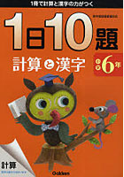1日10題計算と漢字 1冊で計算と漢字の力がつく 小学6年