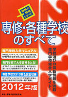 専修・各種学校のすべて 2012年版