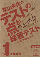 陰山英男のテストの点が上がる練習テスト 算数・国語 小1