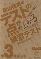 陰山英男のテストの点が上がる練習テスト 算・国・社・理 小3