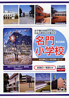 お子様の将来のための日本の有名人が選んだ名門小学校 東京圏版 2012 東京圏私立小学校情報