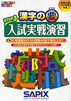 漢字の要 中学入試〈小6年生対象〉 STEP3
