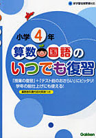 算数・国語のいつでも復習 小学4年