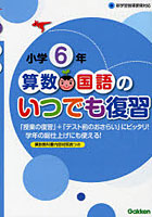 算数・国語のいつでも復習 小学6年